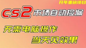 CS2市场自动捡漏项目，无需电脑操作，无需进入游戏，当天见效果，支持任何形式验证【揭秘】-最全项目网