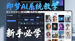 即梦AI系统教学，图片和视频生成技巧，新手必学-最全项目网
