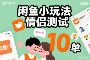 闲鱼小玩法情侣测试，操作简单，没有成本，每天10单-最全项目网