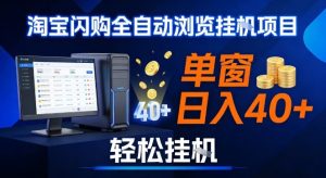 全网独家淘宝闪购采集挂G项目，操作简单无脑，单窗口轻松日入40+，可矩阵多开【揭秘】-最全项目网