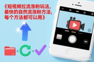 短视频拉流涨粉玩法,最快的自然流涨粉方法,每个方法都可以用-最全项目网