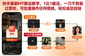 快手最新MT搬运教学，1比1搬运，一刀不剪能过原创，可批量操作任何视频，轻松连怼挂链-最全项目网
