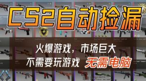 游戏交易市场自动捡漏躺賺,开年王炸项目,不用拿电脑玩游戏,一部手机轻松日入5张+【揭秘】-最全项目网