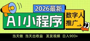 0门槛副业首选!小程序AI数字人推广,让你轻松实现经济独立【揭秘】-最全项目网