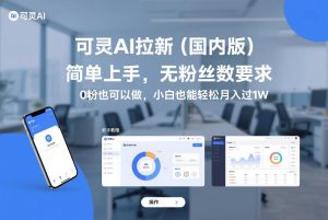 可灵AI拉新（国内版），简单上手，无粉丝数要求，0粉也可以做，小白也能轻松月入过1W-最全项目网