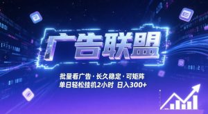 广告联盟全自动掘金，无需人工自动批量看广告，单窗口最高收益30+可矩阵月入1W+【揭秘】-最全项目网