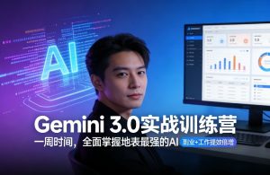 Gemini 3.0实战训练营,一周时间,全面掌握地表最强的AI,副业+工作提效倍增(更新)-最全项目网