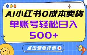 26年做小红书卖货就对了,完全托管AI，单账号保底日入5张+【揭秘】-最全项目网