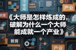 大师是怎样炼成的，破解为什么一个大师，能成就一个产业【电子书】-最全项目网