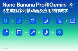 Nano Banana Pro和Gemini 3生成序列帧动画及应用制作教学-最全项目网