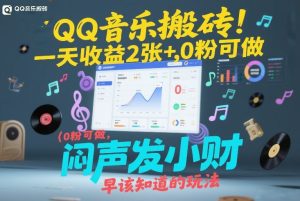 QQ音乐搬砖！一天收益2张+，0粉可做，“闷声发小财”早该知道的玩法-最全项目网