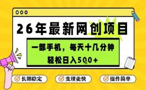 每天十几分钟，保底日入5张+，只需一部手机，26年强推项目【揭秘】-最全项目网