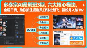 多参宗AI漫剧班3期，六大核心模块，全程干货，助你抓住漫剧风口轻松起飞，轻松月入破1W+-最全项目网