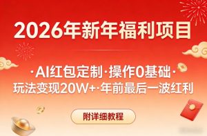 新年福利项目，AI红包定制，操作0基础，玩法变现20W+年前最后一波红利，附详细教程-最全项目网