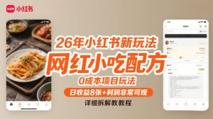 26年小红书新玩法，网红小吃配方，0成本项目玩法，日收益8张+利润非常可观，详细拆解教程-最全项目网