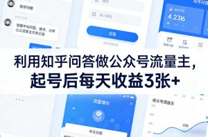 利用知乎问答做公众号流量主,起号后每天收益3张+-最全项目网