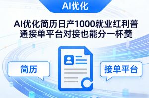 Ai优化简历日产1000就业红利普通接单平台对接也能分一杯羹【揭秘】-最全项目网