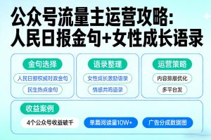 利用人民日报金句+女性成长语录做公众号流量主，4个公众号收益破千-最全项目网