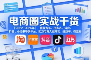 电商圈实战干货(2023-2026年),覆盖淘系、拼多多、抖音、小红书等多平台,助力电商人避开坑、提效率、稳盈利-最全项目网