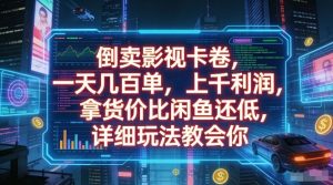 倒卖影视卡卷，一天几百单，上千利润，拿货价比闲鱼还低，详细玩法教会你【揭秘】-最全项目网