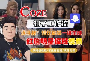 Coze智能体工作流一键生成“红毯明星探班合影“短视频,全流程保姆级教学-最全项目网