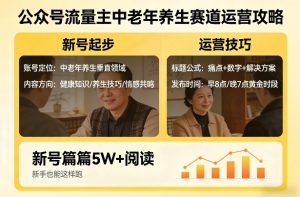 公众号流量主中老年养生赛道，新号篇篇5W+阅读，新手也能这样跑-最全项目网