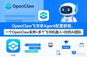 OpenClaw飞书多Agent配置教程(破局星球版)，一个OpenClaw实例+多个飞书机器人=你的AI团队-最全项目网