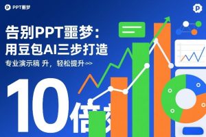 告别PPT噩梦:用豆包AI三步打造专业演示文稿,轻松提升10倍效率-最全项目网