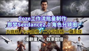 Coze工作流批量制作即梦Seedance2.0角色分镜图，九宫格-十六宫格-二十五宫格一键生成，漫剧量产，效率翻倍-最全项目网