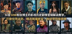 抖音50W粉丝博主的影视历史剧情营销解说教学，可做伙伴计划、精选独家收益，收徒带货接商单-最全项目网