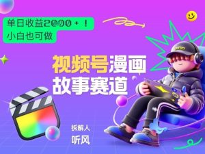 2026黑马项目！视频号漫画故事赛道，单日变现多张，新手小白也可做！-最全项目网