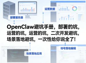 OpenClaw小龙虾避坑手册，部署的坑，运营的坑，二次开发避坑，场景落地避坑，一次性给你说全了！-最全项目网
