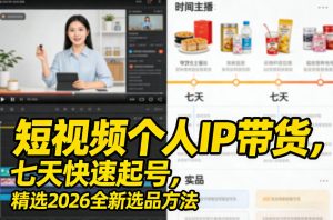 短视频个人IP带货，七天快速起号，精选2026全新选品方法-最全项目网