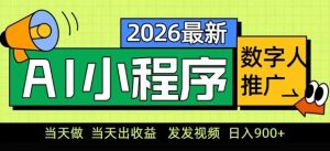 2026最新AI数字人小程序推广项目，当天做当天出收益，发发视频，日入9张【揭秘】-最全项目网