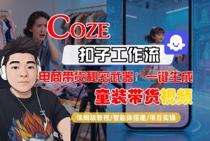 Coze智能体工作流一键生成“童装带货“短视频,全流程保姆级教学-最全项目网