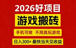 26年好项目：CSGO游戏搬砖，全自动挂G，不需要玩游戏，手机操作日入3张+【揭秘】-最全项目网