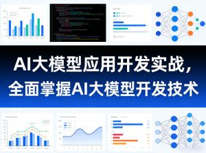 AI大模型应用开发实战,全面掌握AI大模型开发技术-最全项目网