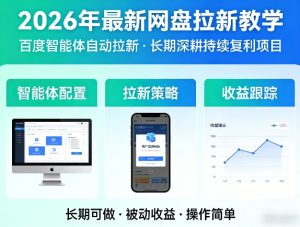 2026年最新网盘拉新教学(百度智能体自动拉新),一个可以长期深耕、持续复利的项目-最全项目网