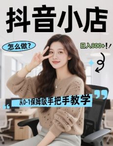 最新线上电商运营项目，打造高转化，可复制的电商盈利模式，日入8张【揭秘】-最全项目网