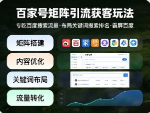 百家号矩阵引流获客玩法，专吃百度搜索流量，布局关键词搜索排名，霸屏百度-最全项目网