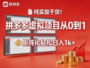 纯实操干货！拼多多虚拟项目从0到1，矩阵化轻松日入1k+【揭秘】-最全项目网