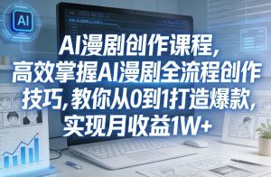 某社群AI漫剧创作课程,高效掌握AI漫剧全流程创作技巧,教你从0到1打造爆款,实现月收益1W+-最全项目网