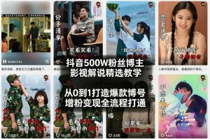 抖音500W粉丝博主影视解说精选教学2026年2月,从0到1打造爆款账号,涨粉变现全流程打通-最全项目网