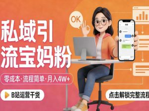 私域引流宝妈粉，零成本流程简单，手把手教你精准获客，月入1W＋-最全项目网