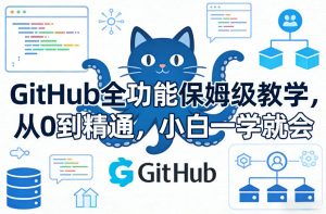 GitHub全功能保姆级教学，从0到精通，小白一学就会-最全项目网