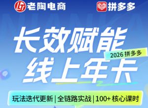 拼多多线上SVIP线上年卡，从认知到基础、从推广到活动、从活动到玩法，全链路实战（26年4月6日更新）-最全项目网