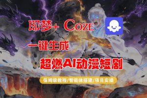 【Coze工作流搭建实操教程】即梦+Coze一键生成AI动漫短剧，全流程保姆级教学-最全项目网