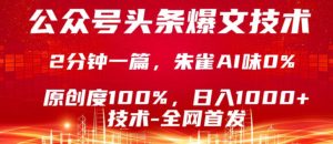 公众号头条号爆文技术，5分钟一篇，原创度100%，复制粘贴，日入1k+，最新技术【揭秘】-最全项目网
