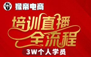 猴帝3W抖音直播2026年3月19线下课，实现流量变现，开启直播事业新高峰（全程录音+字幕交付）-最全项目网