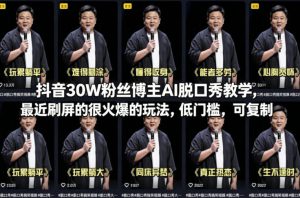 抖音30W粉丝博主AI脱口秀教学，最近刷屏的很火爆的玩法，低门槛，可复制-最全项目网